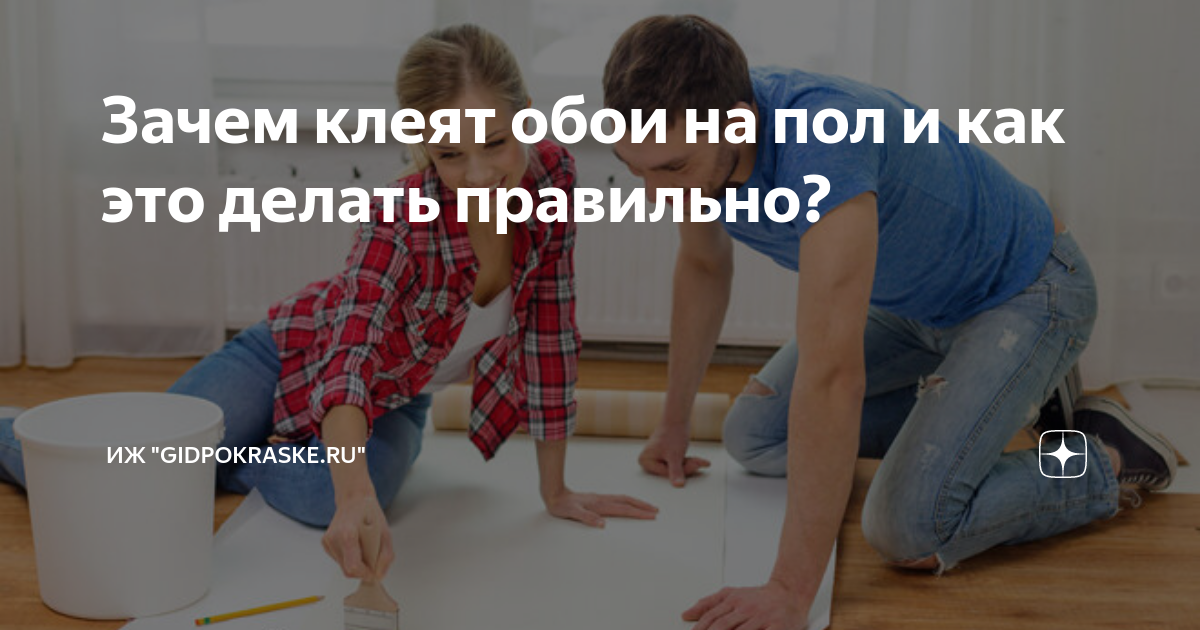 Зачем клеят обои на пол и как это делать правильно? | "GidPoMiru" | Дзен