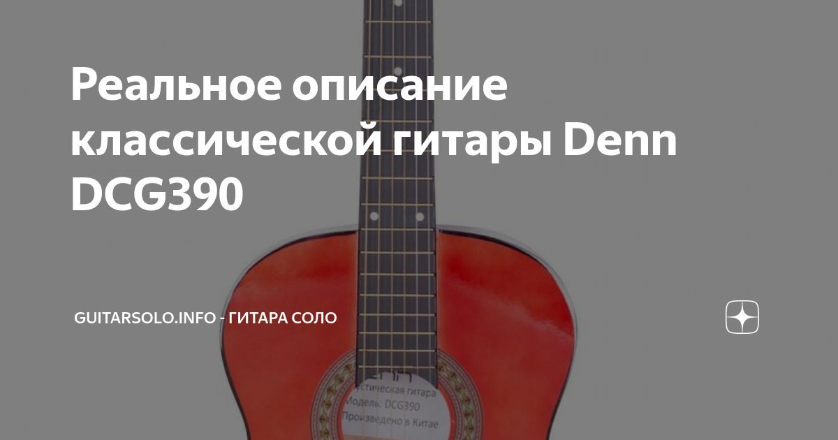 Реальное описание классической гитары Denn DCG390 | GuitarSolo.info ...