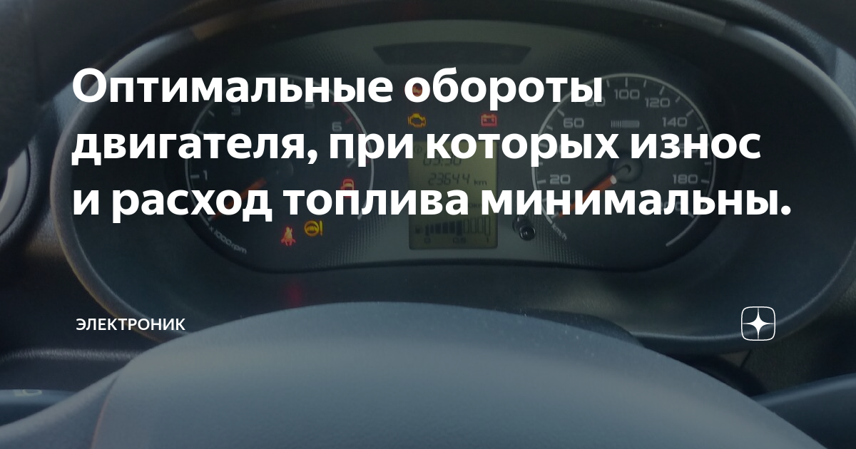 Оптимальные обороты двигателя, при которых износ и расход топлива ...
