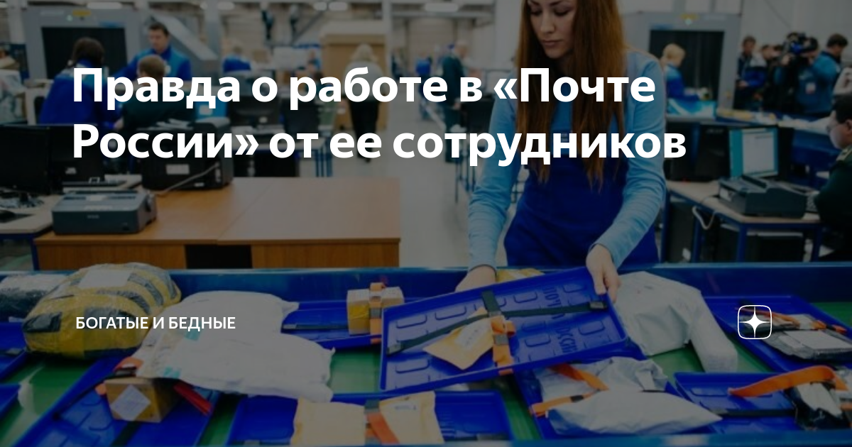 Правда о работе в «Почте России» от ее сотрудников | Богатые и бедные ...