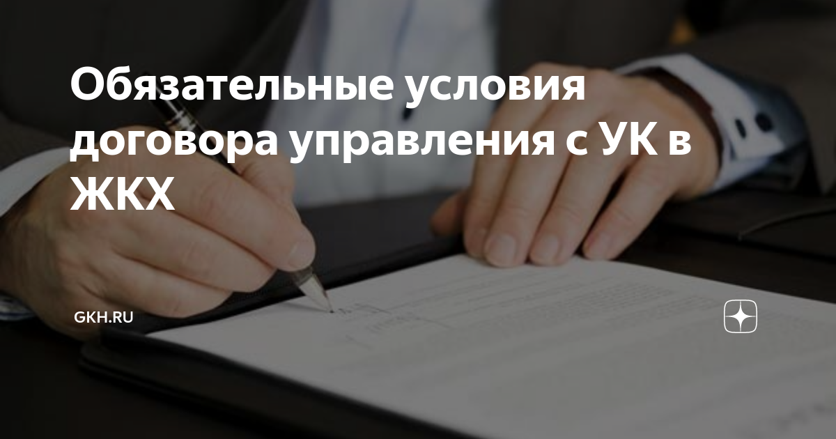 Обязательные условия договора управления с УК в ЖКХ | GKH.RU | Дзен