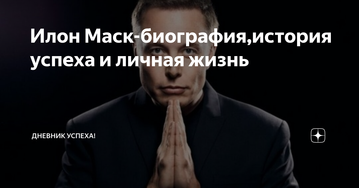 Илон Маск-биография,история успеха и личная жизнь | PRO Инвестор | Дзен