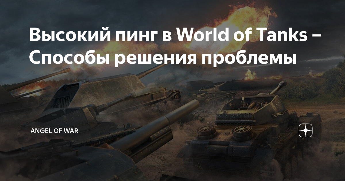 Как узнать пинг в игре World of Tanks — простые способы проверки скорости интернет-соединения