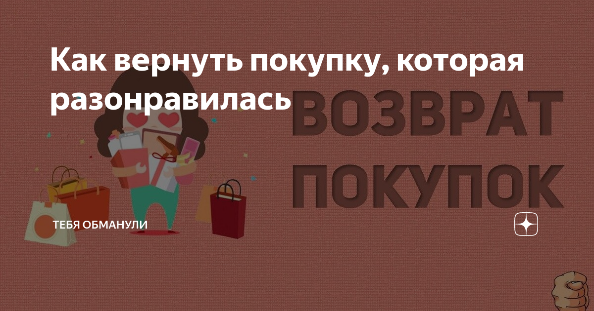 Как вернуть покупку, которая разонравилась | Тебя обманули | Дзен