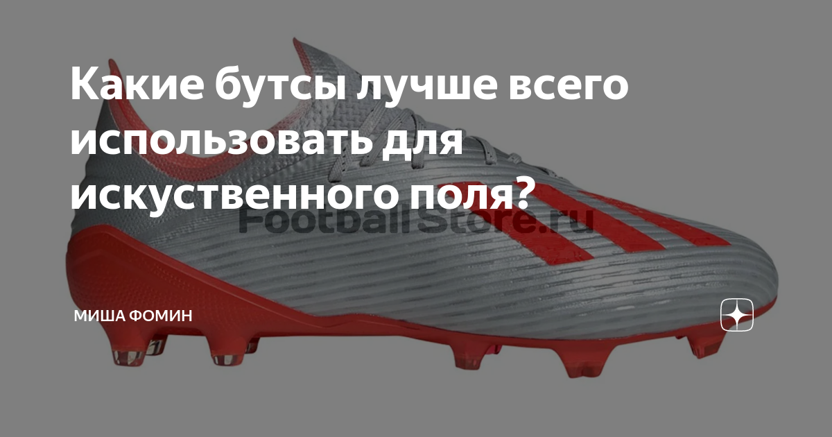 Какие бутсы лучше всего использовать для искуственного поля? | Миша ...