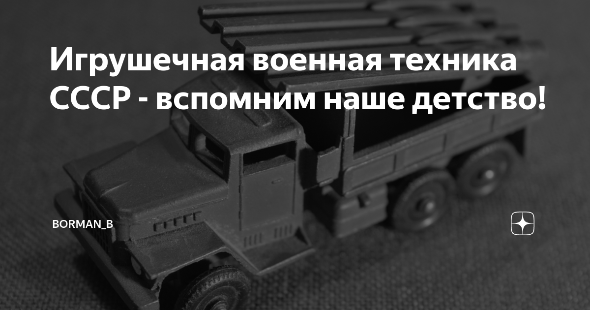 Игрушечная военная техника СССР - вспомним наше детство! | Солдатики ...