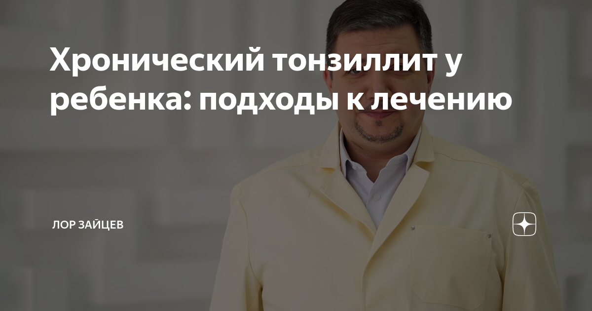 Хронический тонзиллит у ребенка: подходы к лечению | ЛОР КЛИНИКА ...