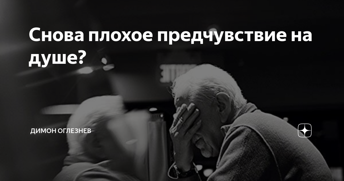 Меня часто одолевало плохое предчувствие. Теперь я знаю, как справиться с этой проблемой