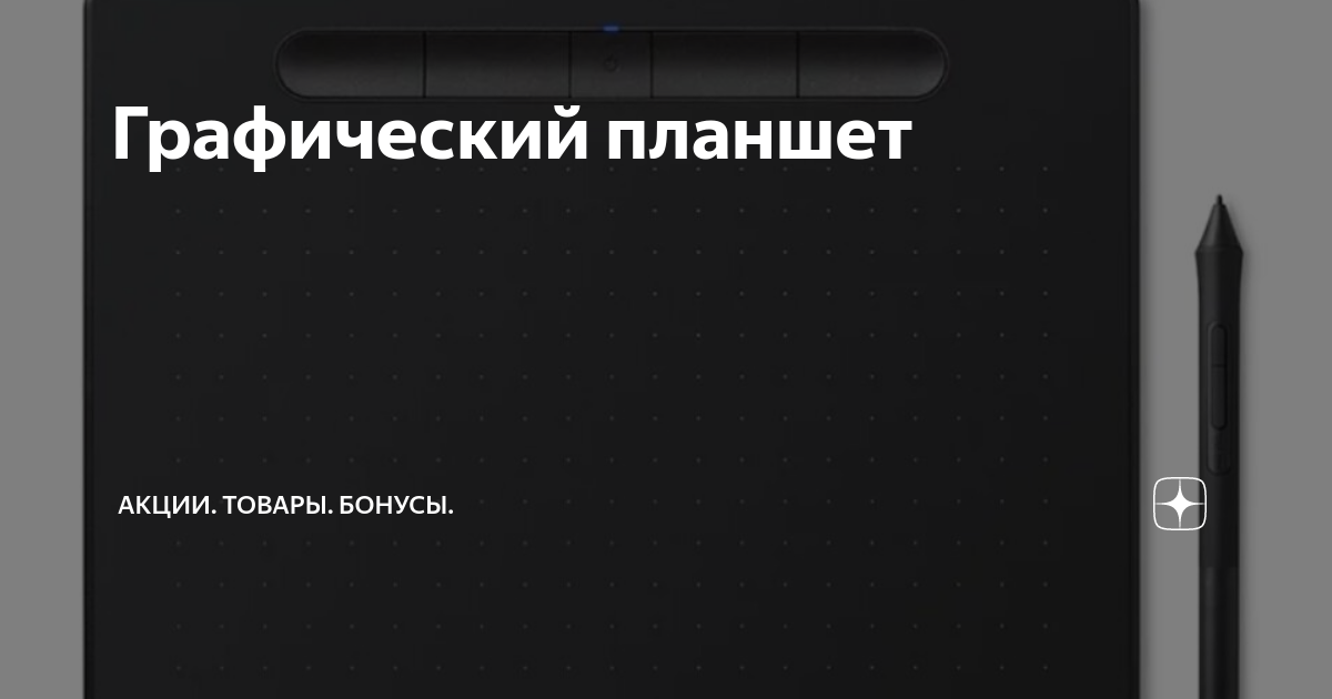 Графический планшет | Акции. Товары. Бонусы. | Дзен