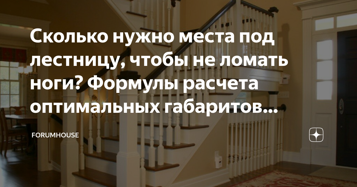 Сколько нужно места под лестницу, чтобы не ломать ноги? Формулы расчета ...