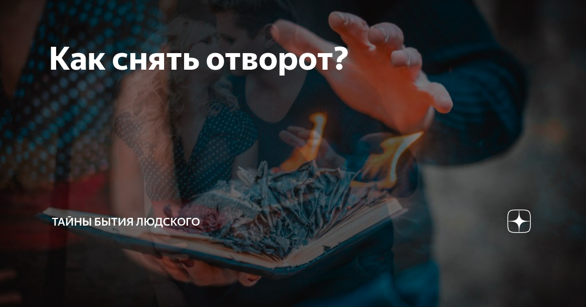 Молитва на отворот от мужчины