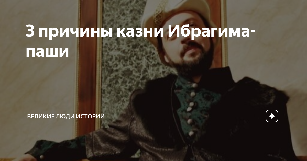 Почему ибрагима казнили история