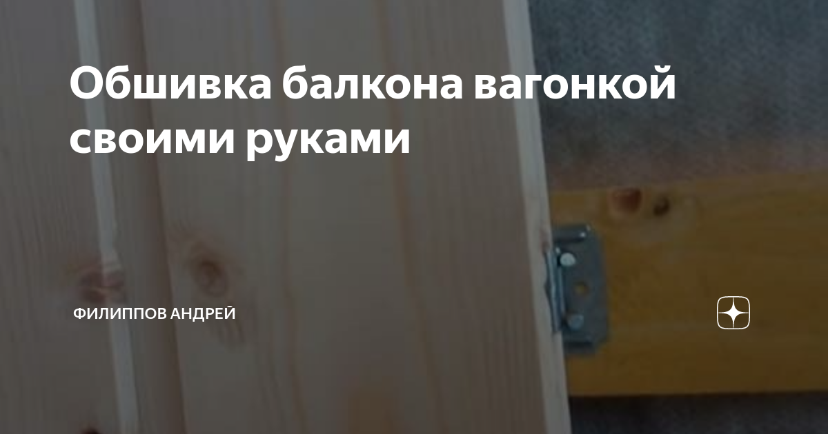 Как обшить вагонкой утепленный балкон своими руками