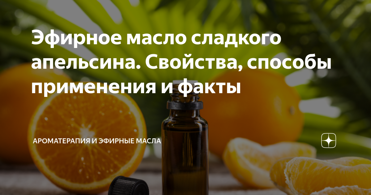 Эфирное масло сладкого апельсина. Свойства, способы применения и факты ...