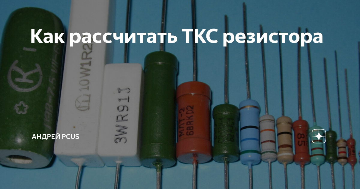 Ткс резистора это