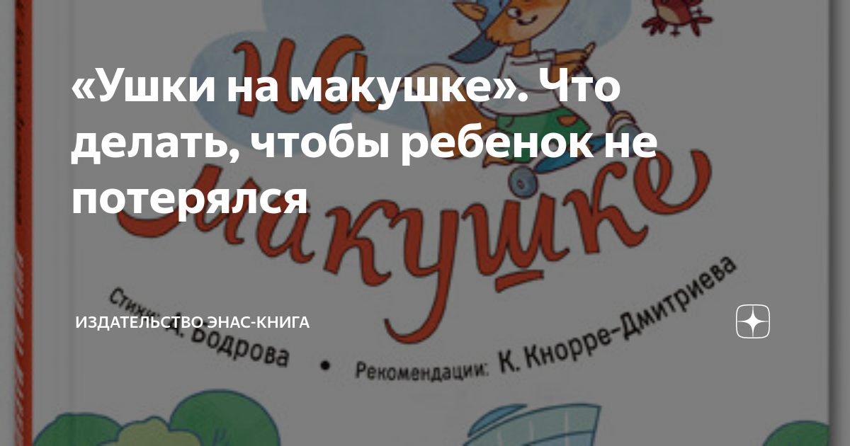 Ушки на макушке. Книга в крошках. Держи ушки на макушке. Энас ушки на макушке. Ушки на макушке сказки.