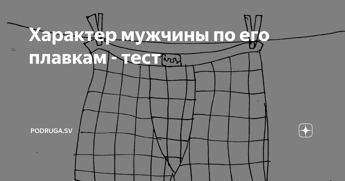 Никаких трусов.