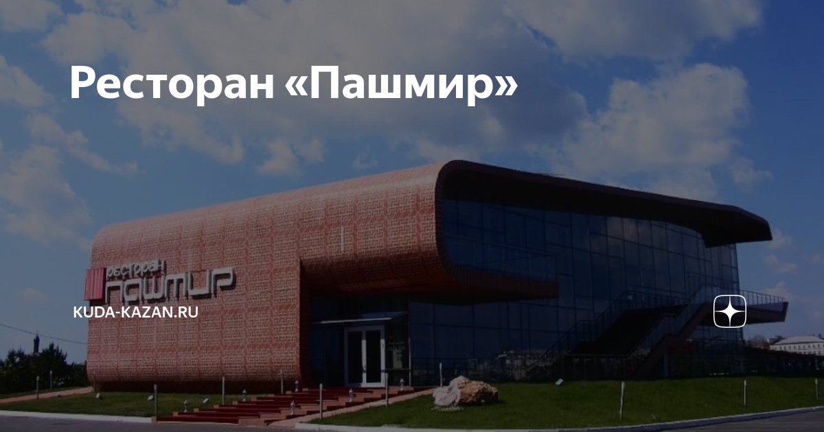 Пашмир, ресторан, улица Хади Такташа, 30, Казань - 2ГИС