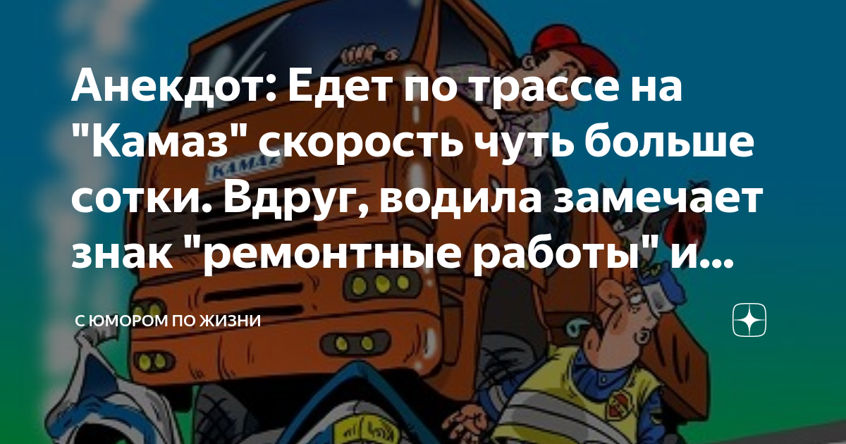 Анекдот про гаишника и обезьянку. Анекдот ехали бы на камазе. Анекдот ехали бы на камазе. Анекдоты про русских. Лучшие анекдоты.