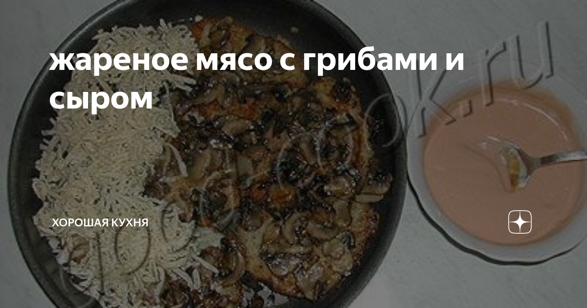 Мясо под сыром, пошаговый рецепт на ккал, фото, ингредиенты - ЯНА