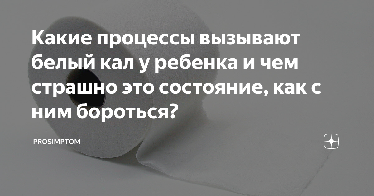 У ребёнка в кале большой белый комок - что это???