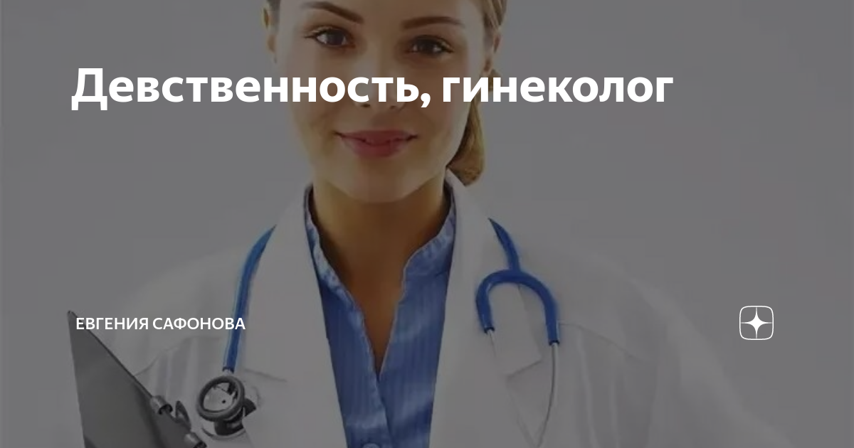 Могут ли гинекологи определить девственница ли девушка