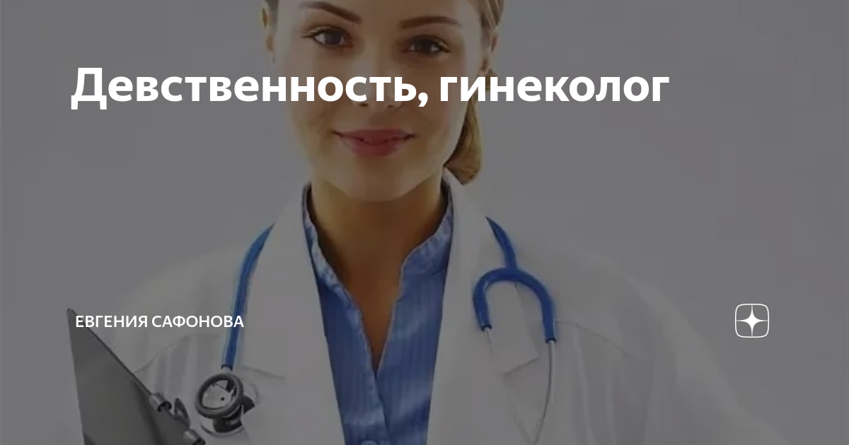 "Нужно ли мне после потери девственности обратиться к гинекологу?« Энциклопедия Клиники ЭКО