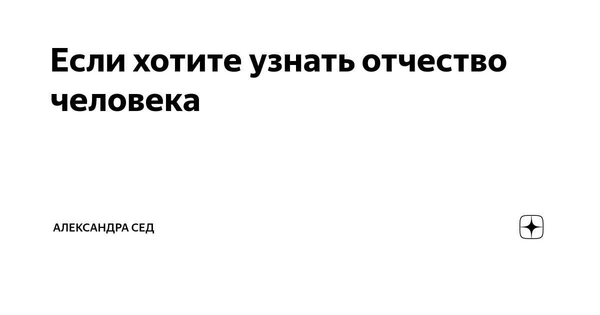 Если хотите узнать отчество человека | александра сед | Дзен