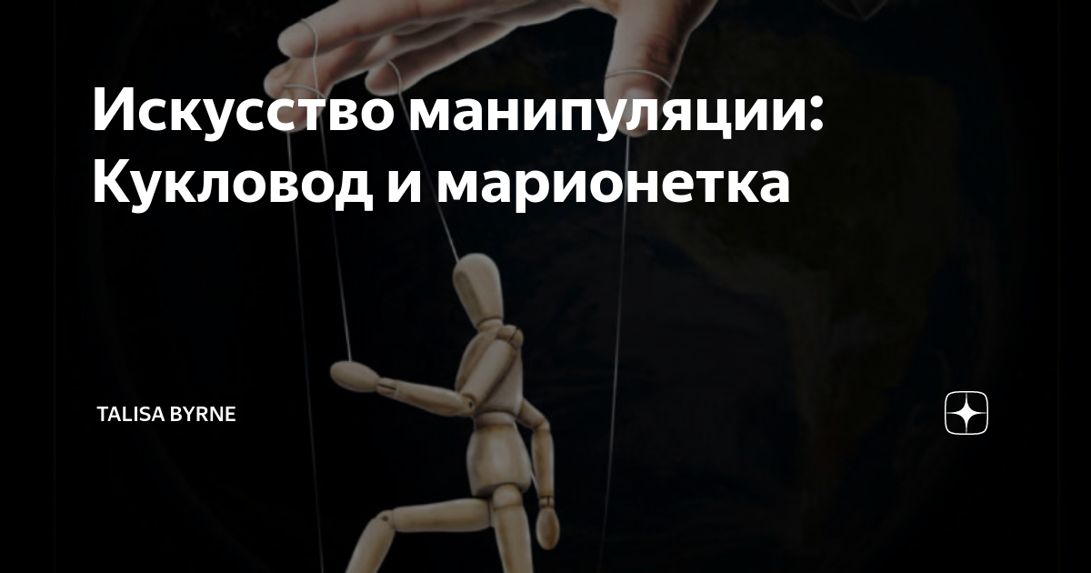 Женщина кукловод. Кукловод управляет кукловодом. Кукловод жизни. Прохор дубравин 2020. Кукловод содержание.