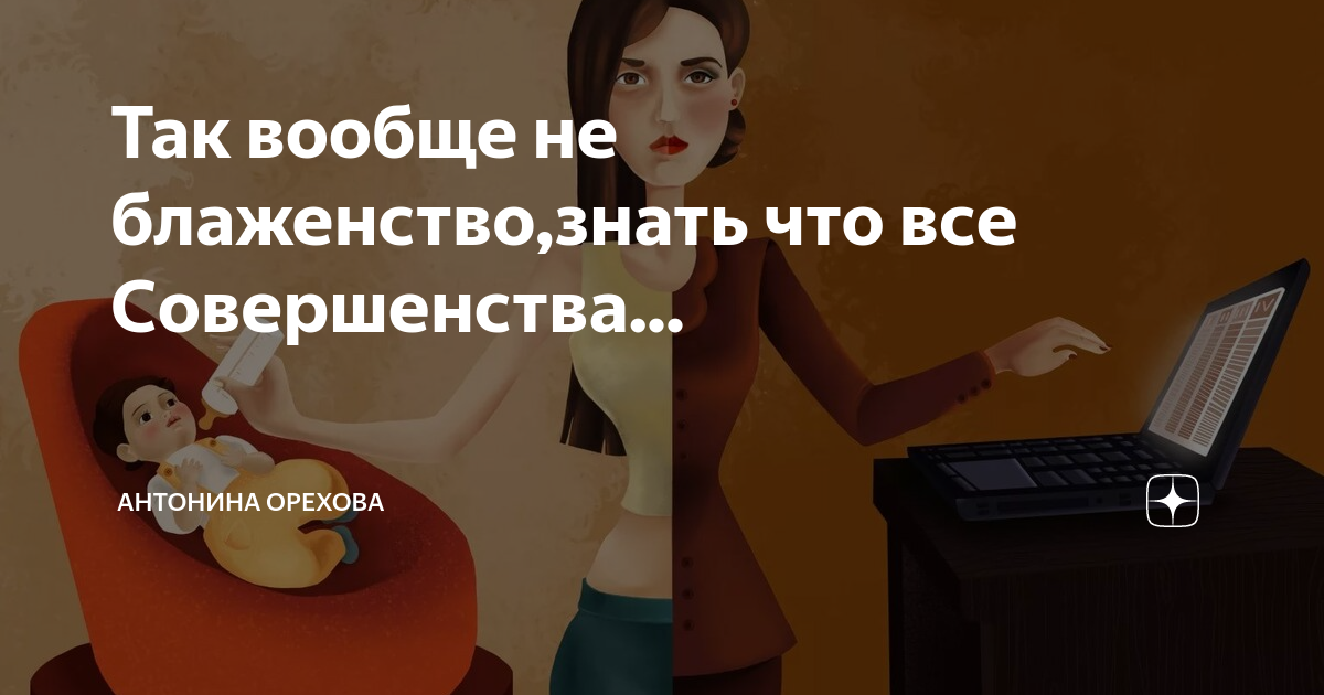 ах блаженство знать я совершенство. знать что я совершенство знать что я идеал. мэри поппинс блаженство. ах какое блаженство знать что я совершенство знать что я идеал. какое блаженство знать что я совершенство.