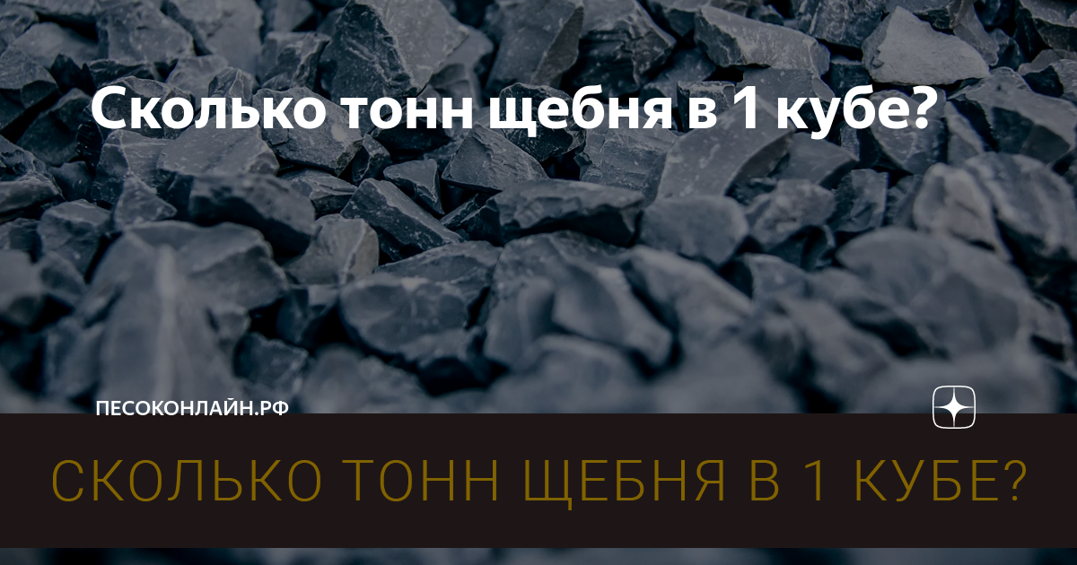 10 тонн щебня сколько кубов. 1 Куб щебня. Сколько тонн в 1 Кубе щебня. 1 Тонна щебня. Сколько кубов щебня в 1 тонне.