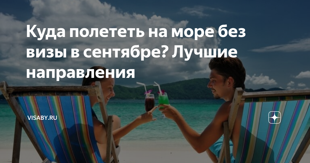 куда полететь на море в октябре без визы