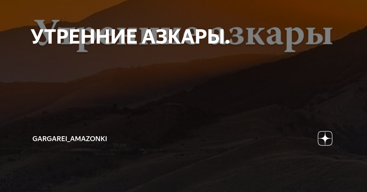 азкары после намаза. азкары утром. утром и вечером азкаоы. азкары после обязательных молитв. вечерние азкары.