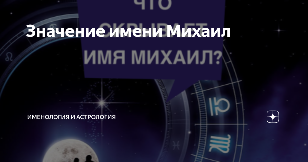 Значение и характеристика имени михаил, характер, судьба, что означает имя михаил | Портал ТароТаро