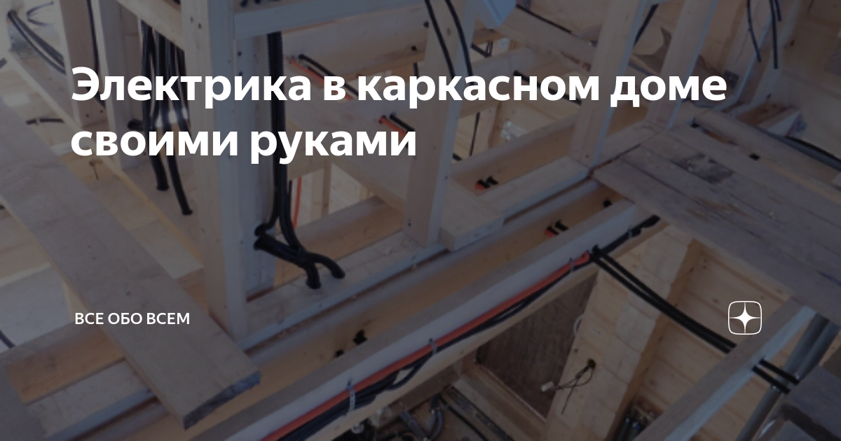 Электрика в одноэтажном каркасном доме. Надёжная прокладка, чтобы дом не сгорел.