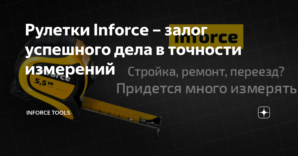 Рулетки Inforce – залог успешного дела в точности измерений | Inforce ...
