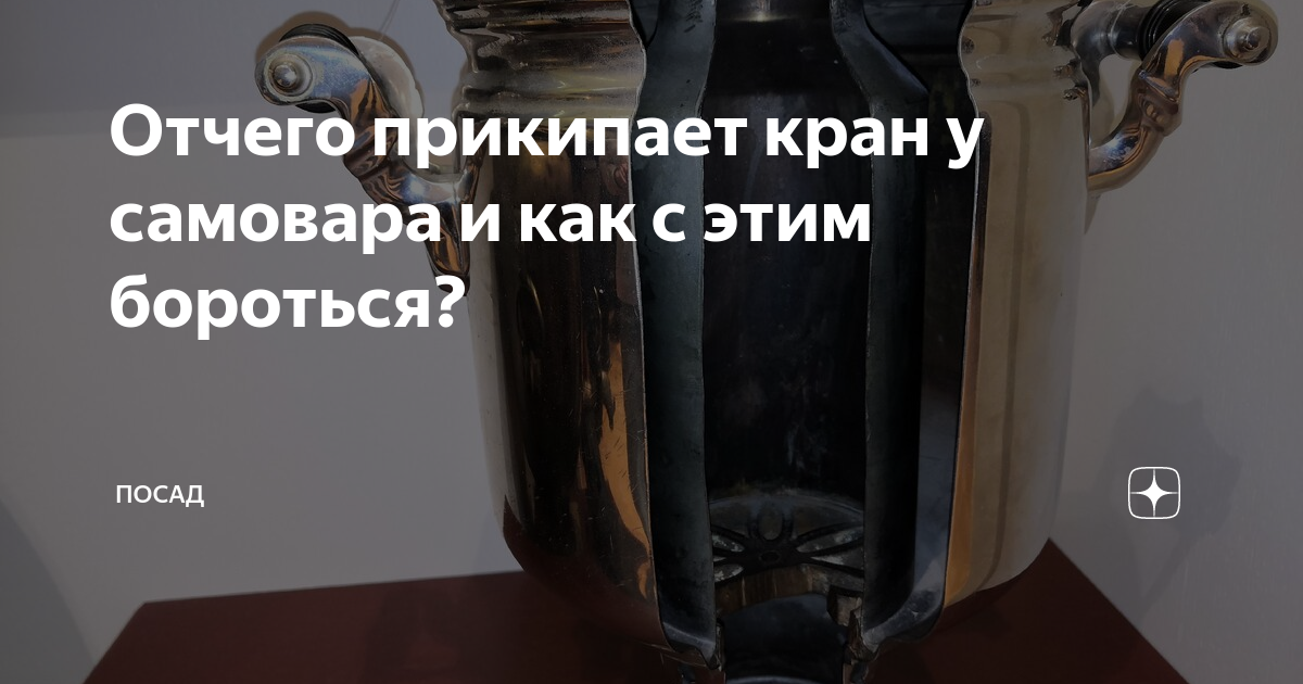 Какую форму имеет запорная часть крана традиционных русских самоваров? 5 букв