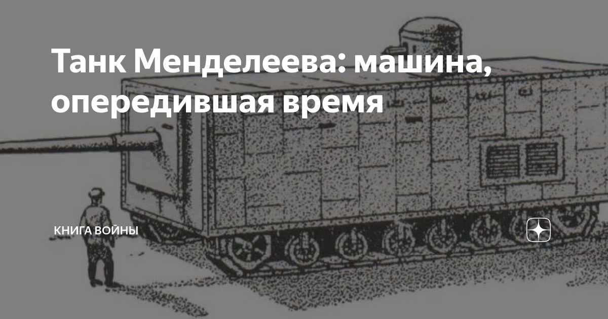 Картинки танка менделеева