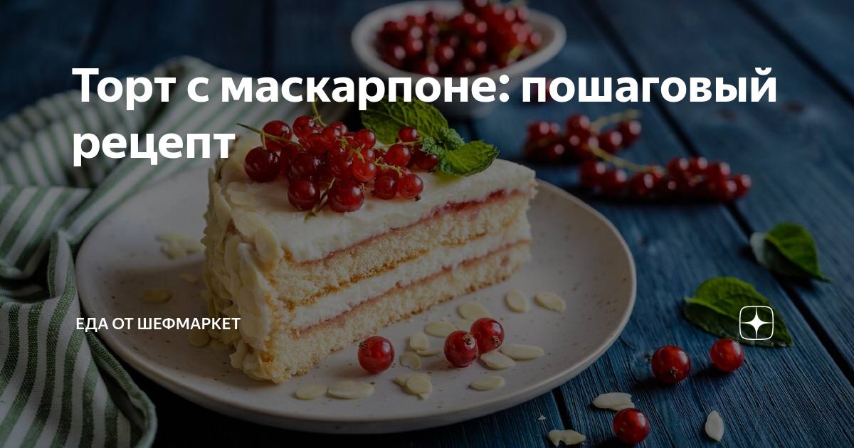 Торт с маскарпоне, сливками и клубникой, пошаговый рецепт с фото на ккал