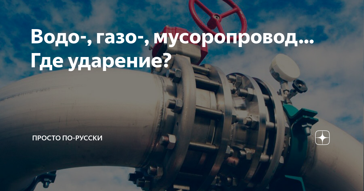 Водо-, газо-, мусоропровод… Где ударение? | Просто по-русски | Дзен