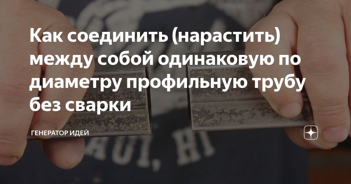 Как соединить (нарастить) между собой одинаковую по диаметру профильную ...