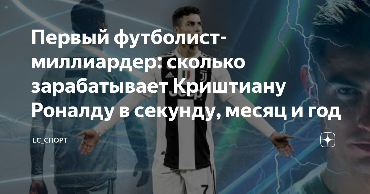 Сколько криштиану зарабатывает в день. Роналдо заработок в секунду. сколько роналду зарабатывает в секунду. сколько зарабатывает криштиану роналду. сколько зарабатывает роналдо в секунду.