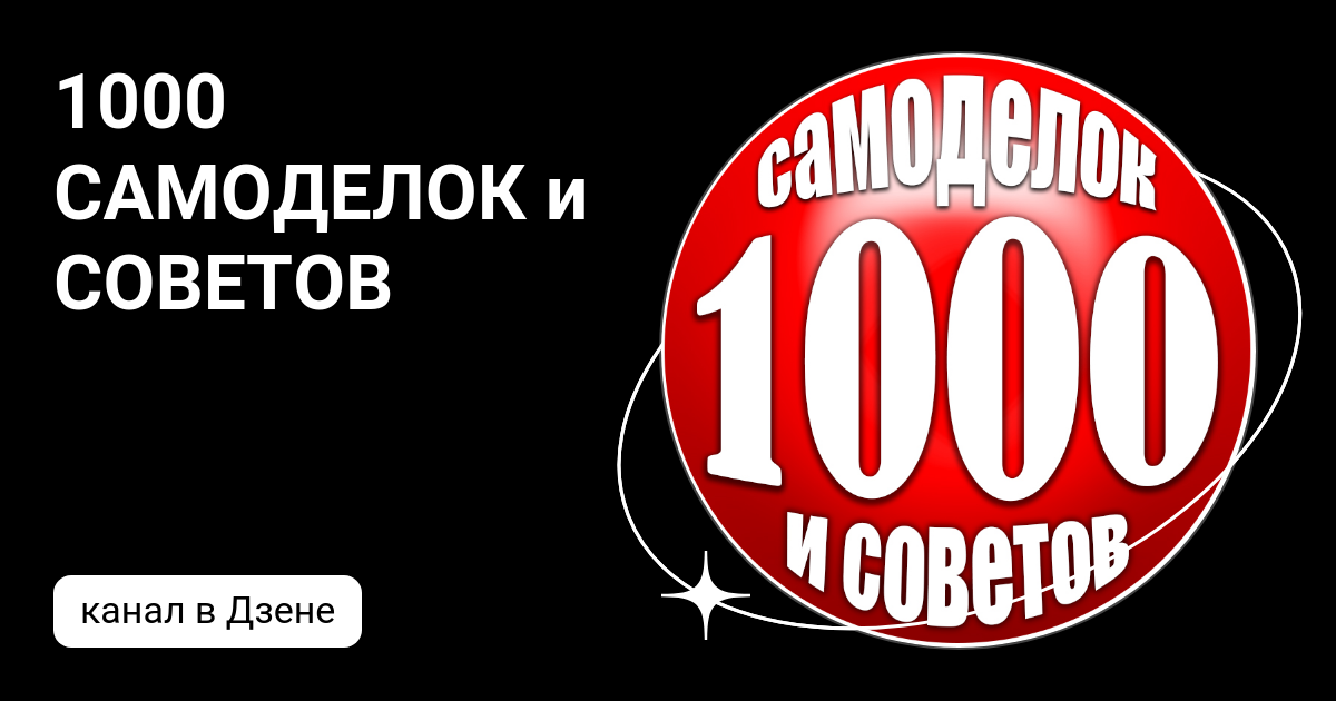 1000 САМОДЕЛОК и СОВЕТОВ Дзен