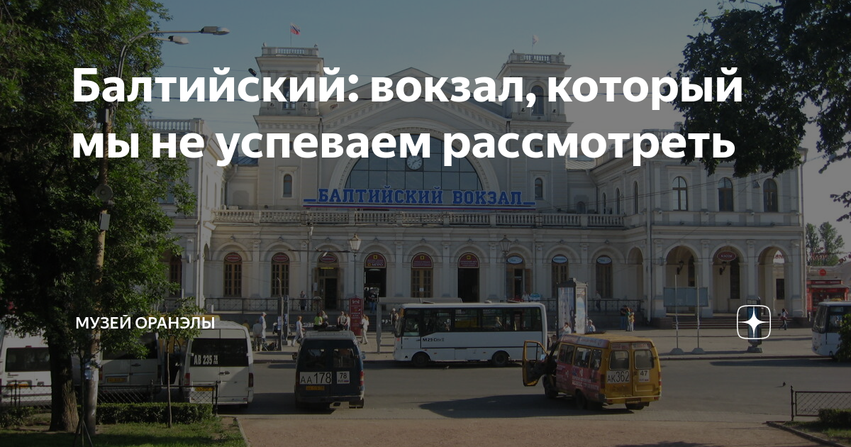 Расписание электричек спб балтийский вокзал старый петергоф. Балтийский вокзал Санкт-Петербург. Музей Оранэлы. Музей Оранэлы СПБ. Балтийский вокзал Санкт-Петербург фото.