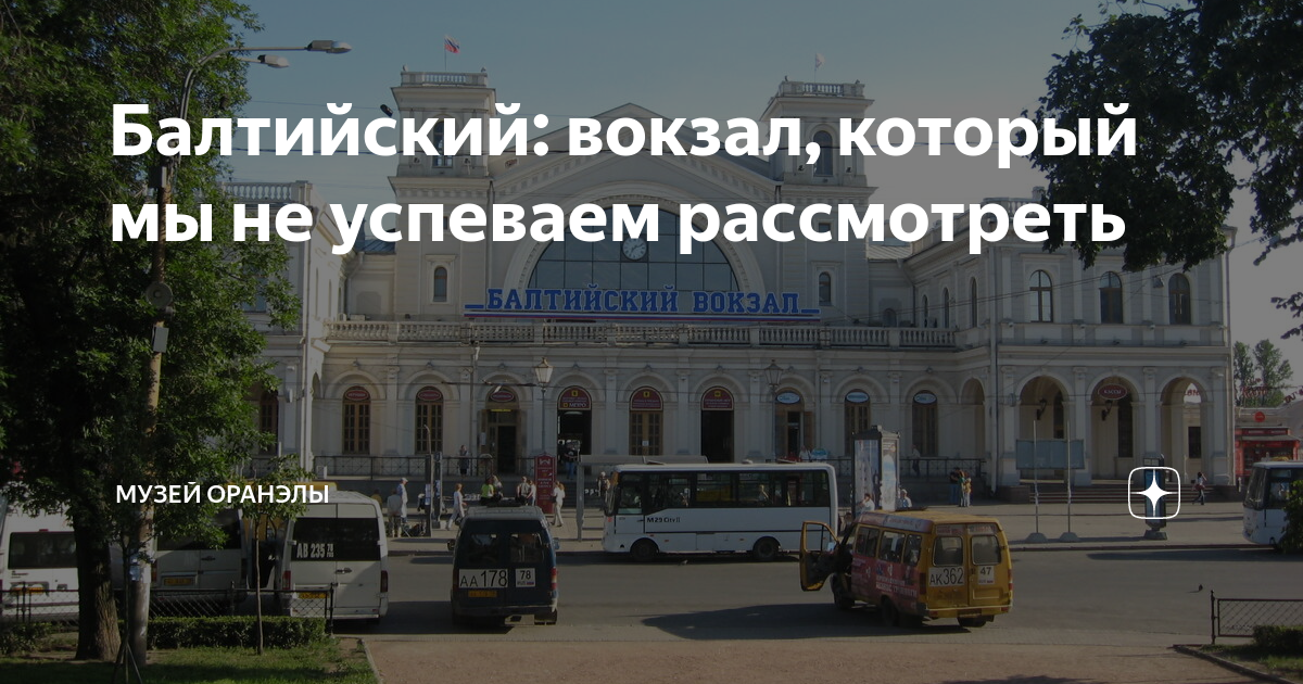 Восстания балтийский вокзал. Балтийский вокзал Санкт-Петербург. Музей Оранэлы. Музей Оранэлы СПБ. Балтийский вокзал Санкт-Петербург фото.