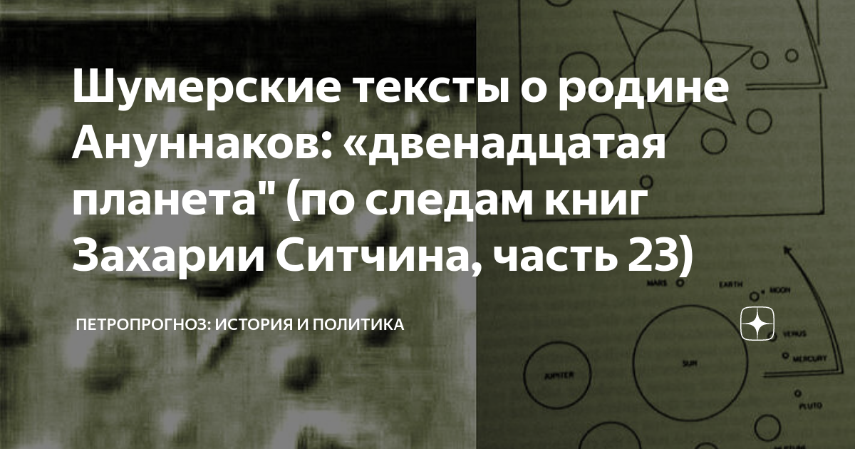 Шумерские тексты о родине Ануннаков: «двенадцатая планета" (по следам ...