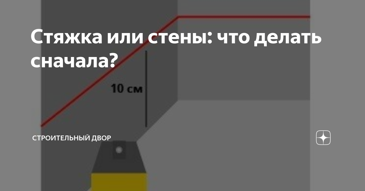 Что сначала? Стяжка или стены - форум мастеров, вопрос №