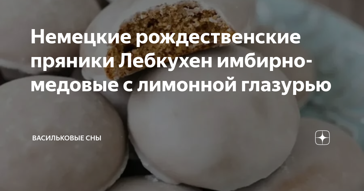 Немецкие рождественские пряники Лебкухен имбирно-медовые с лимонной ...