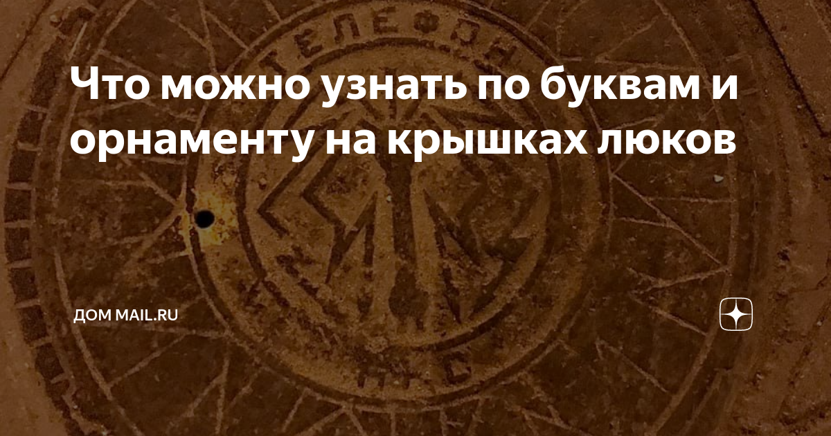 Буква д на люке колодца что означает