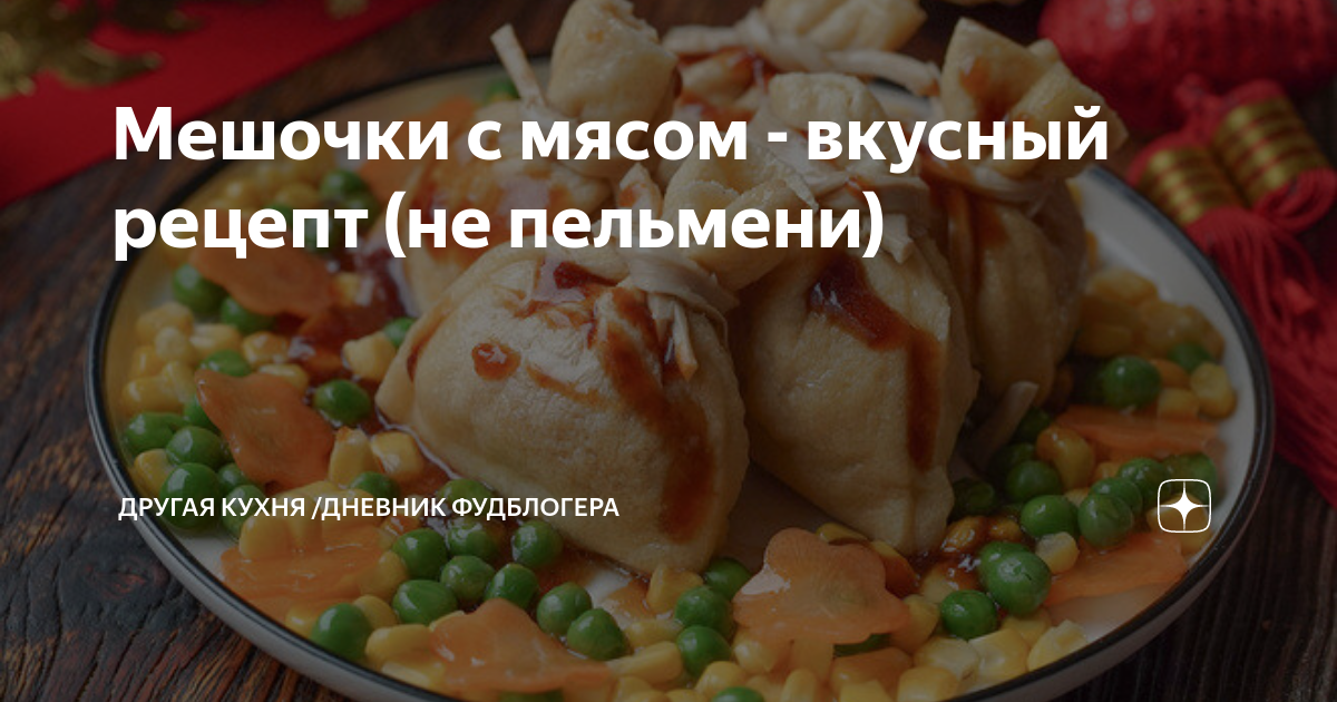 Мясные Мешочки с Сыром и Грибами | Пикабу